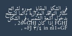 في الشكل المقابل صوره لشرائح ستائر النوافذ المتوازية دائما لتسمح بدخول أشعة الشمس في الشكل FGHJ إذا كان JHG∠=62 , FG=1in , FJ= 3/4 in