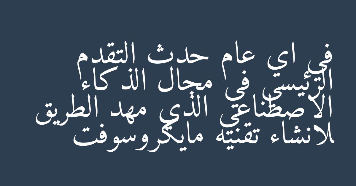 في اي عام حدث التقدم الرئيسي في مجال الذكاء الاصطناعي الذي مهد الطريق لانشاء تقنيه مايكروسوفت