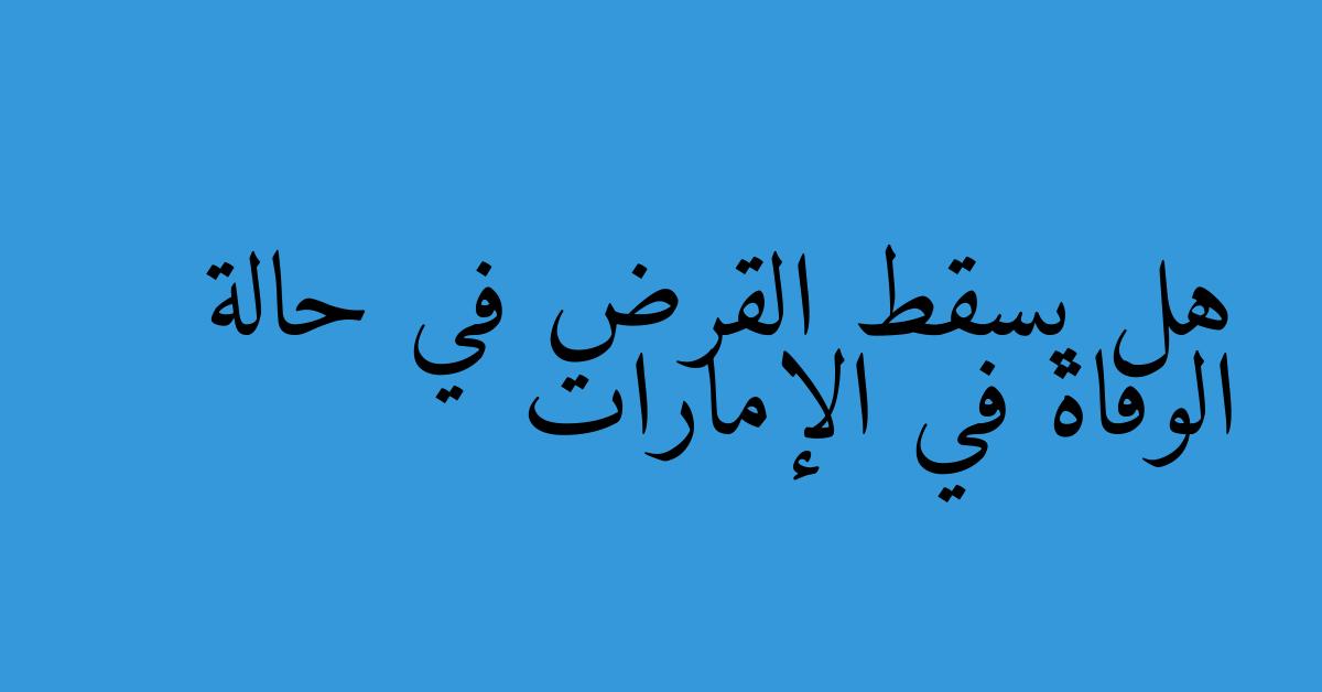 هل يسقط القرض في حالة الوفاة في الإمارات