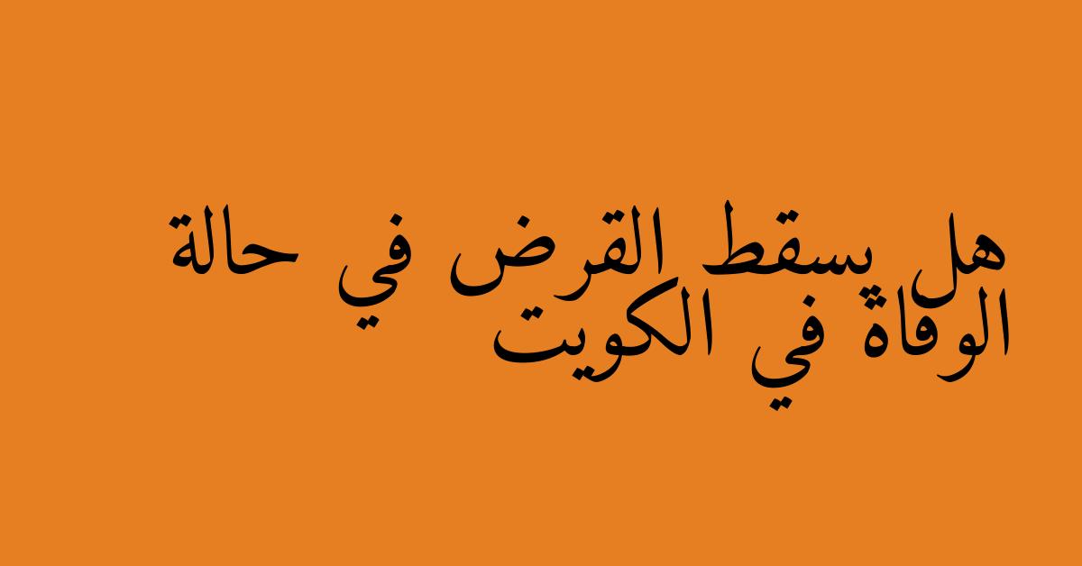هل يسقط القرض في حالة الوفاة في الكويت
