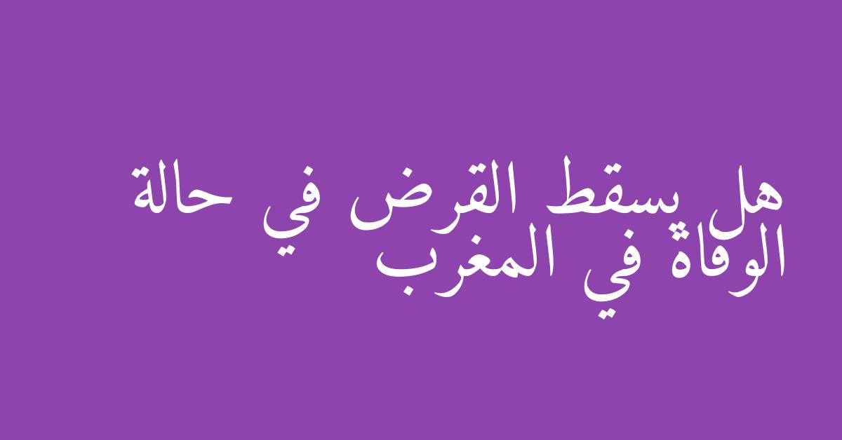 هل يسقط القرض في حالة الوفاة في المغرب