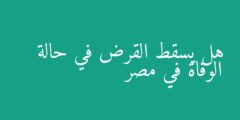 هل يسقط القرض في حالة الوفاة في مصر