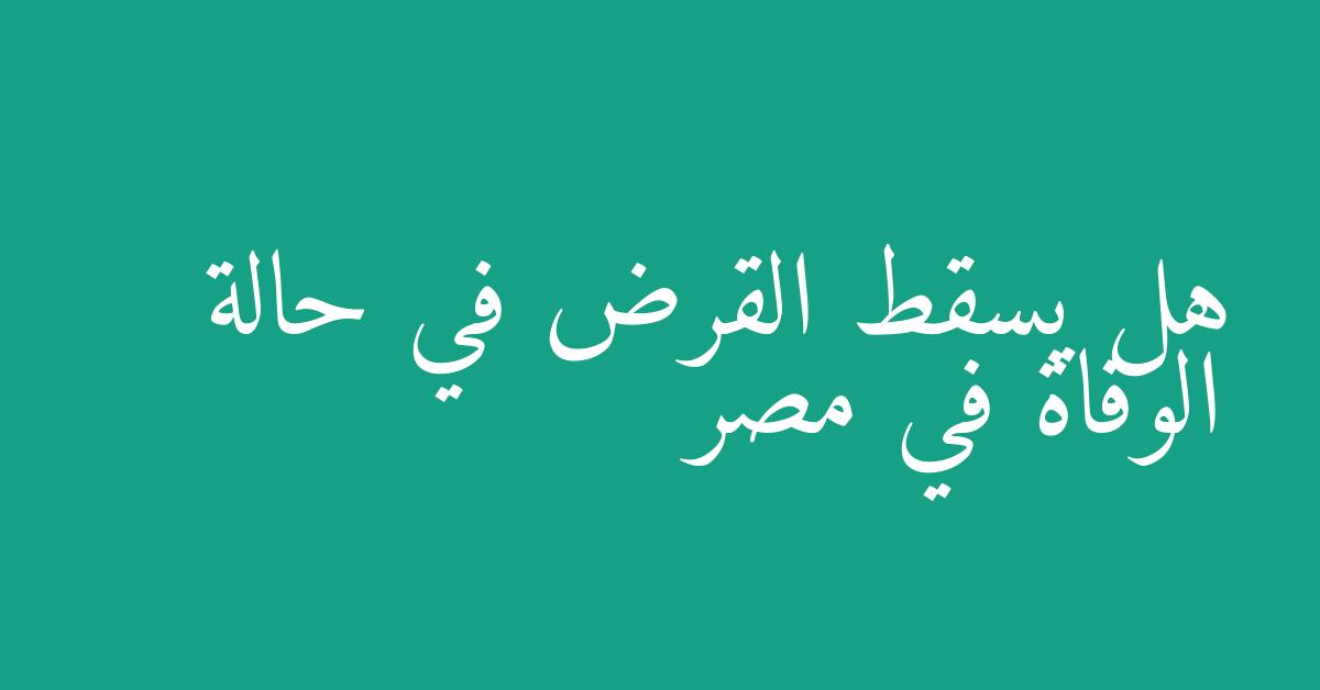 هل يسقط القرض في حالة الوفاة في مصر