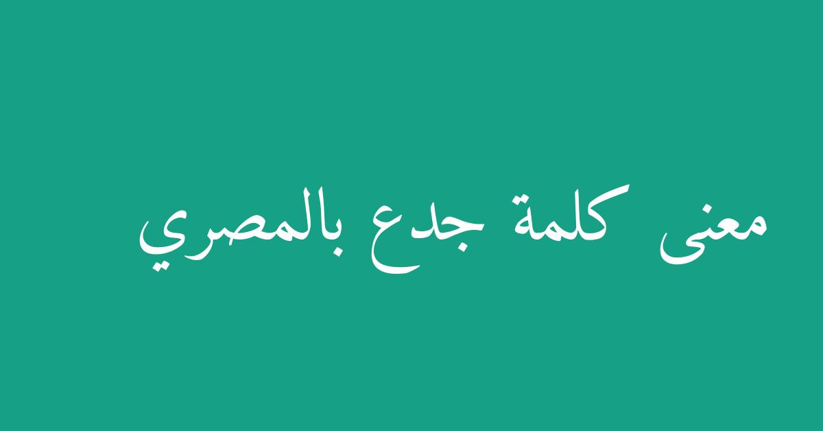 معنى كلمة جدع بالمصري