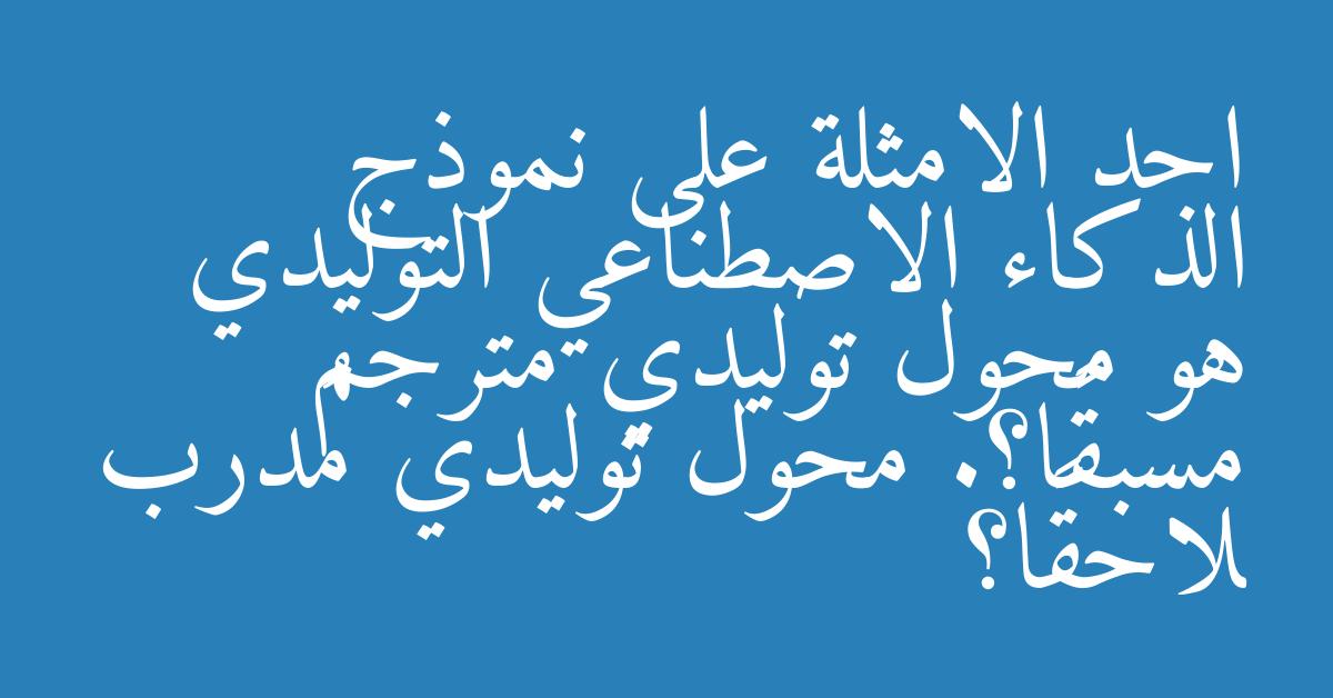 احد الامثلة على نموذج الذكاء الاصطناعي التوليدي هو محول توليدي مترجم مسبقًا؟. محول توليدي مُدرب لاحقًا؟