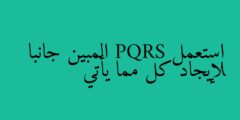 استعمل PQRS المبين جانبا لإيجاد كل مما يأتي