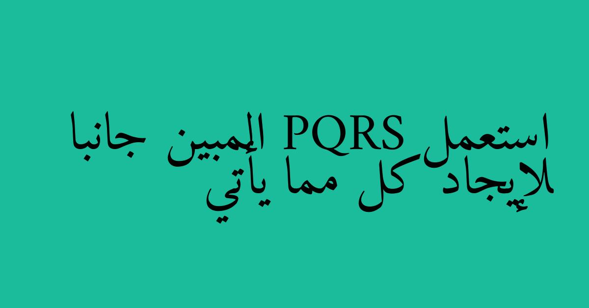 استعمل PQRS المبين جانبا لإيجاد كل مما يأتي