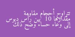تتراوح أحجام مقاومة مقدارها 10 Ω بين رأس دبوس إلى وعاء حساء وضح ذلك