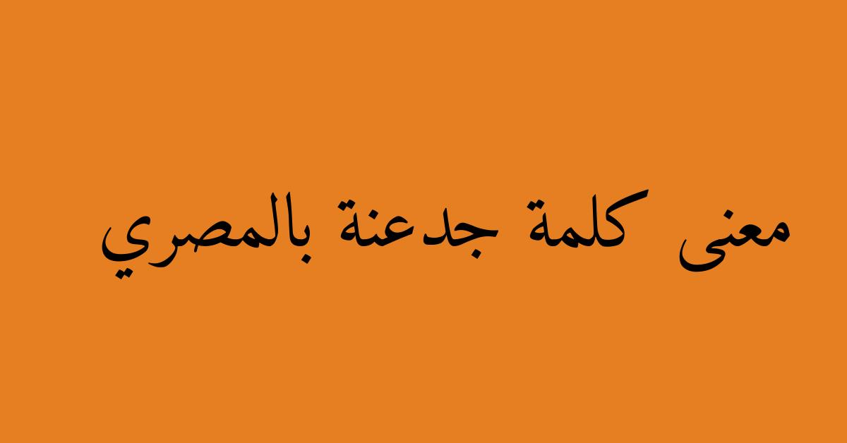 معنى كلمة جدعنة بالمصري