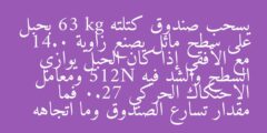 يسحب صندوق كتلته 63 kg بحبل على سطح مائل يصنع زاوية 14.0 مع الأفقي إذا كان الحبل يوازي السطح والشد فيه 512N ومعامل الاحتكاك الحركي 0.27 فما مقدار تسارع الصندوق وما اتجاهه