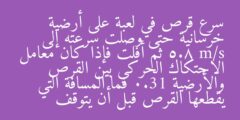 سرع قرص في لعبة على أرضية خرسانية حتى وصلت سرعته إلى 5.8 m/s ثم أفلت فإذا كان معامل الاحتكاك الحركي بين القرص والأرضية 0.31 فما المسافة التي يقطعها القرص قبل أن يتوقف