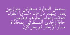 يستعمل البحارة مسطرتين متوازيتين يصل بينهما ذراعان متساويا الطول لتحديد إتجاه إبحارهم فيضعون حافة إحدى المسطرتين بمحاذاة مسار الإبحار ثم يحركون