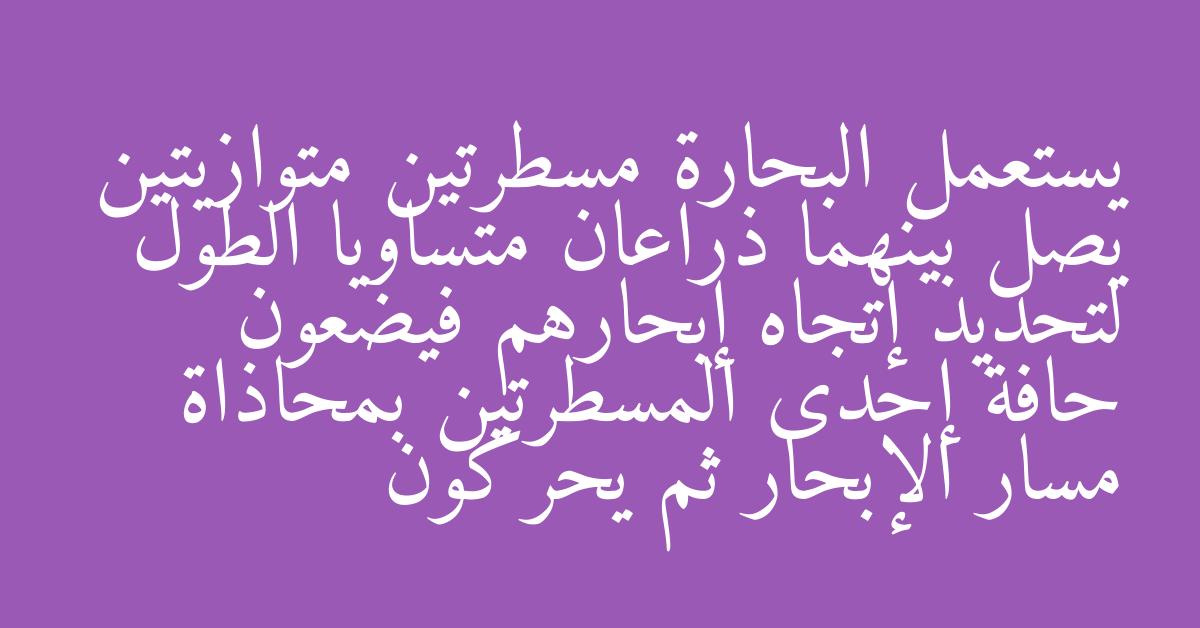 يستعمل البحارة مسطرتين متوازيتين يصل بينهما ذراعان متساويا الطول لتحديد إتجاه إبحارهم فيضعون حافة إحدى المسطرتين بمحاذاة مسار الإبحار ثم يحركون