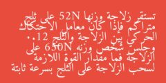 تستقر زلاجة وزنها 52N على ثلج متراكم فإذا كان معامل الاحتكاك الحركي بين الزلاجة والثلج 0.12 وجلس شخص وزنه 650N على الزلاجة فما مقدار القوة اللازمة لسحب الزلاجة على الثلج بسرعة ثابتة