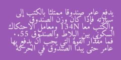 يدفع عامر صندوقا ممتلئا بالكتب إلى سيارته فإذا كان وزن الصندوق والكتب معا 134N ومعامل الاحتكاك السكوني بين البلاط والصندوق 0.55 فما مقدار القوة التي يجب أن يدفع بها عامر حتى يبدأ الصندوق في الحركة