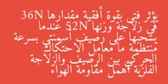 يؤثر فتى بقوة أفقية مقدارها 36N في زلاجة وزنها 52N عندما يسحبها على رصيف أسمنتي بسرعة منتظمة ما معامل الاحتكاك الحركي بين الرصيف والزلاجة الفلزية أهمل مقاومة الهواء