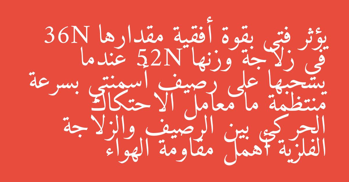 يؤثر فتى بقوة أفقية مقدارها 36N في زلاجة وزنها 52N عندما يسحبها على رصيف أسمنتي بسرعة منتظمة ما معامل الاحتكاك الحركي بين الرصيف والزلاجة الفلزية أهمل مقاومة الهواء