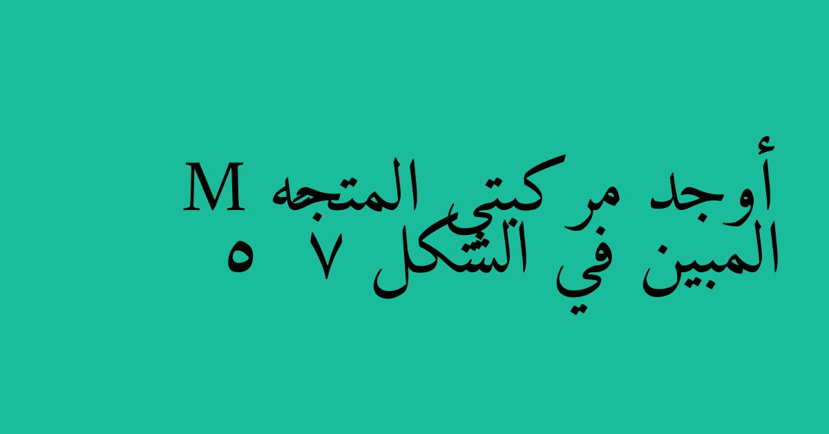 أوجد مركبتي المتجه M المبين في الشكل 7 – 5