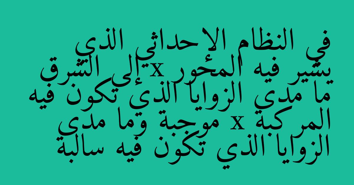 في النظام الإحداثي الذي يشير فيه المحور x إلى الشرق ما مدى الزوايا الذي تكون فيه المركبة x موجبة وما مدى الزوايا الذي تكون فيه سالبة