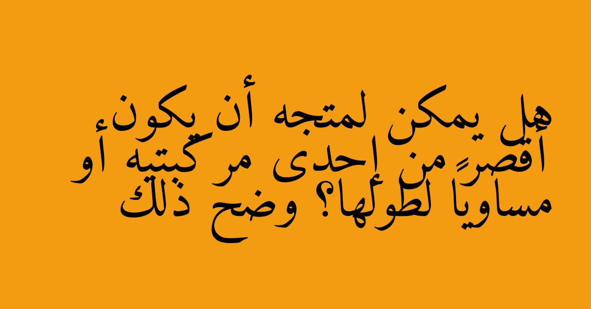 هل يمكن لمتجه أن يكون أقصر من إحدى مركبتيه أو مساوياً لطولها؟ وضح ذلك