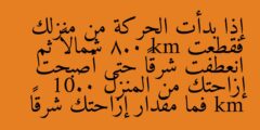 إذا بدأت الحركة من منزلك فقطعت 8.0 km شمالاً ثم انعطفت شرقاً حتى أصبحت إزاحتك من المنزل 10.0 km فما مقدار إزاحتك شرقاً
