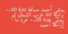 يمشي أحمد مسافة 0.40 km بزاوية 60 غرب الشمال ثم يمشي 0.50 km غرباً ما إزاحة أحمد