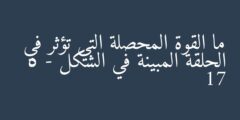 ما القوة المحصلة التي تؤثر في الحلقة المبينة في الشكل 5 – 17