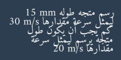 رسم متجه طوله 15 mm ليمثل سرعة مقدارها 30 m/s كم يجب أن يكون طول متجه يرسم ليمثل سرعة مقدارها 20 m/s