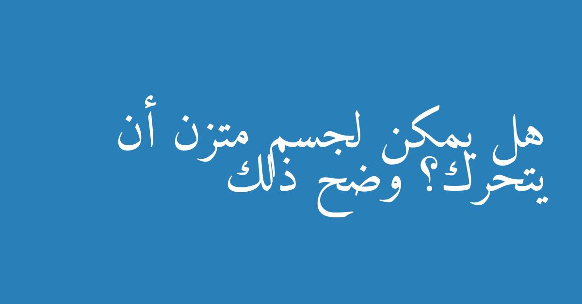 هل يمكن لجسم متزن أن يتحرك؟ وضح ذلك
