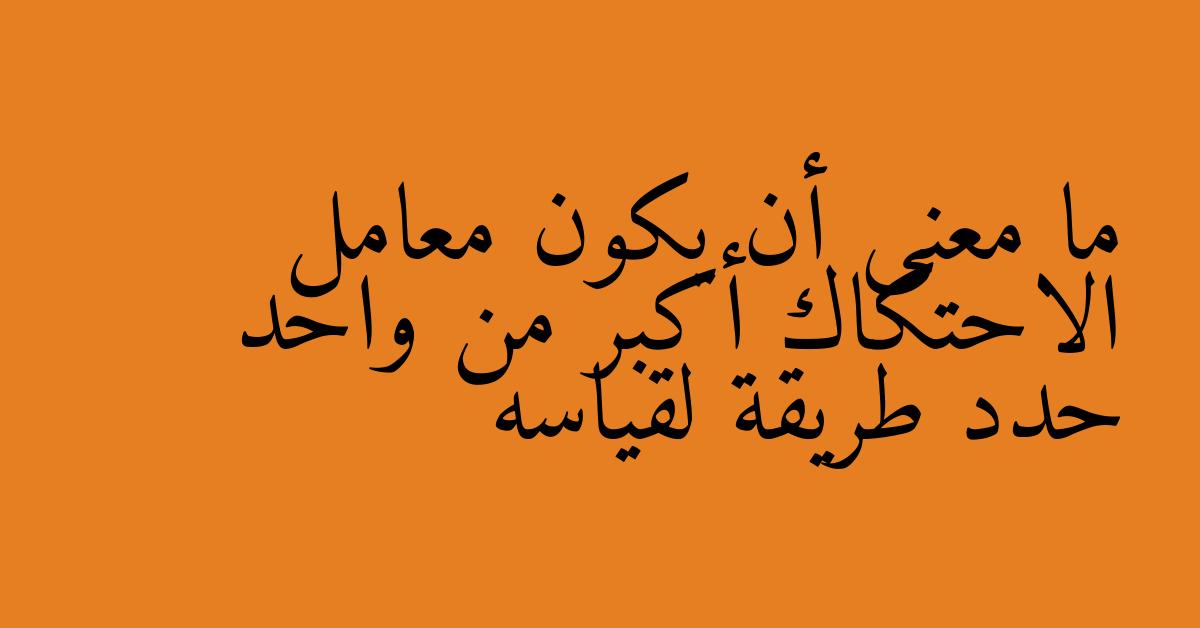 ما معنى أن يكون معامل الاحتكاك أكبر من واحد حدد طريقة لقياسه