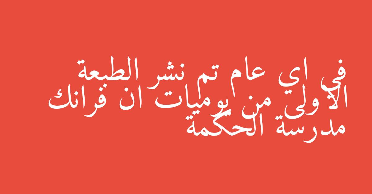 في اي عام تم نشر الطبعة الاولى من يوميات ان فرانك مدرسة الحكمة