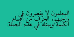 المعلمون لا يقصرون في واجبهم. الحرف من أقسام الكلمة ويمثله في هذه الجملة