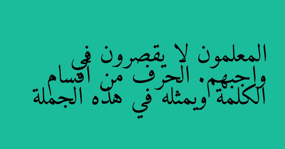 المعلمون لا يقصرون في واجبهم. الحرف من أقسام الكلمة ويمثله في هذه الجملة