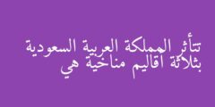 تتأثر المملكة العربية السعودية بثلاثة أقاليم مناخية هي