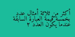 أكثر من ثلاثة أمثال عدد بخمسة قيمة العبارة السابقة عندما يكون العدد 2