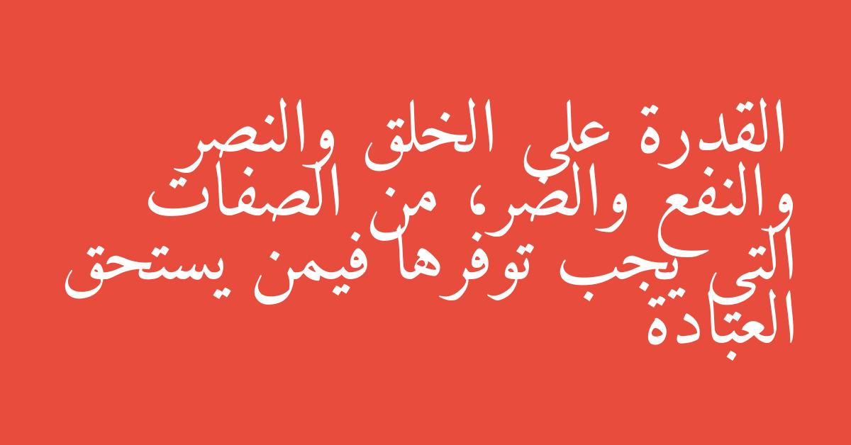القدرة على الخلق والنصر والنفع والضر، من الصفات التي يجب توفرها فيمن يستحق العبادة