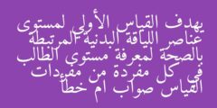 يهدف القياس الأولي لمستوى عناصر اللياقة البدنية المرتبطة بالصحة لمعرفة مستوى الطالب في كل مفردة من مفردات القياس صواب ام خطأ