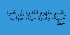 ينقسم مفهوم القدوة إلى قدوة حسنة، وقدوة سيئة. صواب خطأ