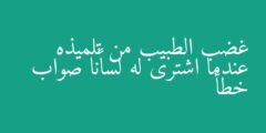 غضب الطبيب من تلميذه عندما اشترى له لسانًا صواب خطأ