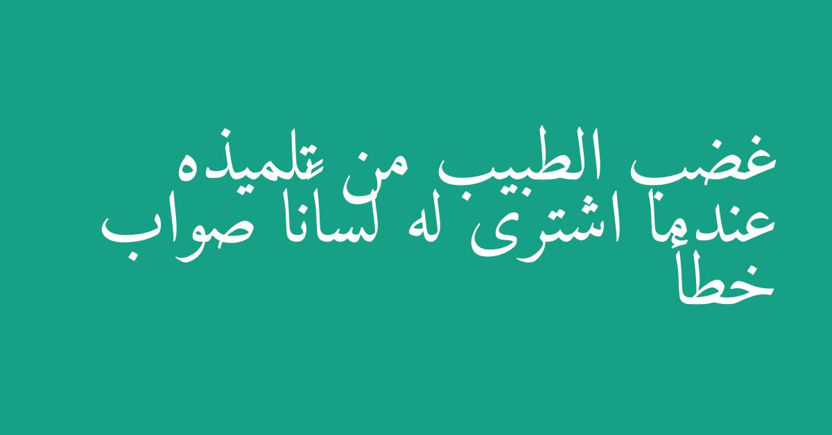 غضب الطبيب من تلميذه عندما اشترى له لسانًا صواب خطأ