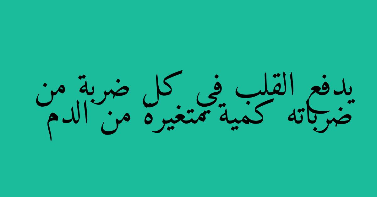 يدفع القلب في كل ضربة من ضرباته كمية متغيرة من الدم