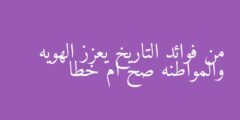 من فوائد التاريخ يعزز الهويه والمواطنه صح ام خطا