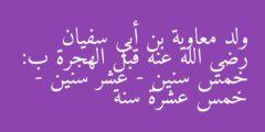 ولد معاوية بن أبي سفيان رضي الله عنه قبل الهجرة ب:  خمس سنين – عشر سنين – خمس عشرة سنة