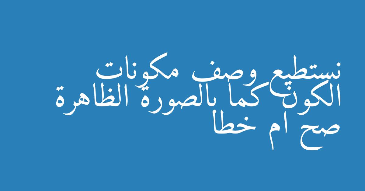 نستطيع وصف مكونات الكون كما بالصورة الظاهرة صح ام خطا