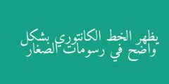 يظهر الخط الكانتوري بشكل واضح في رسومات الصغار