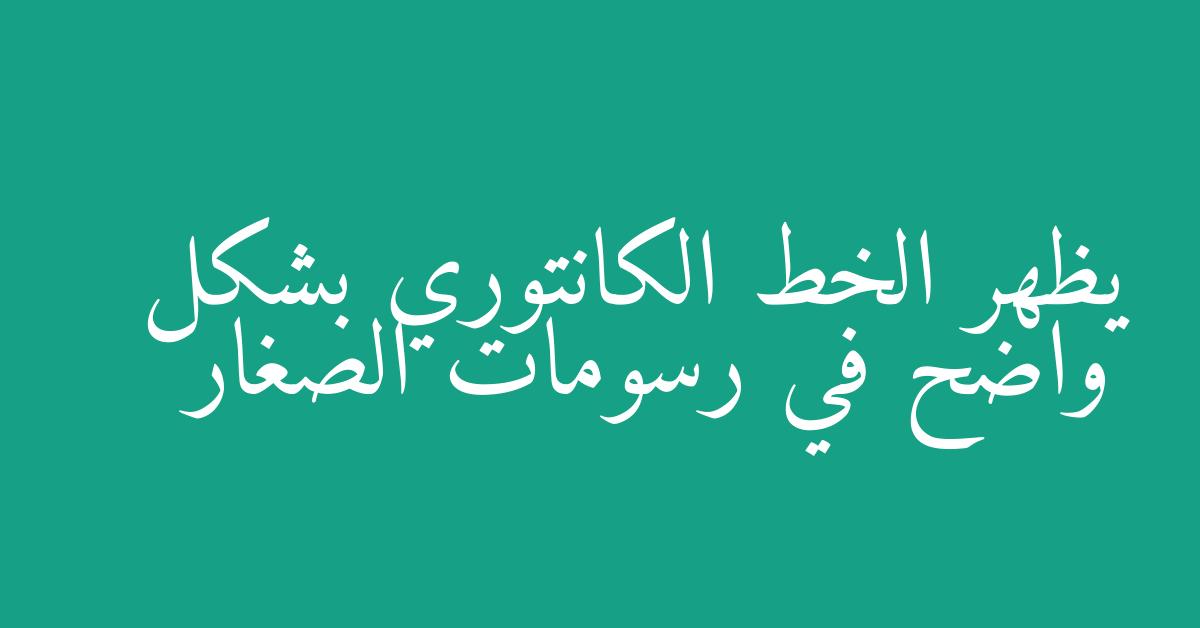 يظهر الخط الكانتوري بشكل واضح في رسومات الصغار