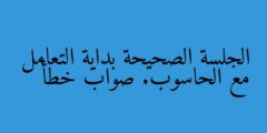 الجلسة الصحيحة بداية التعامل مع الحاسوب. صواب خطأ