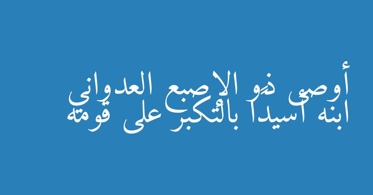 أوصى ذو الإصبع العدواني ابنه أسيدًا بالتكبر على قومه