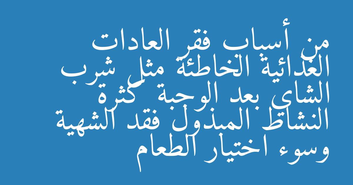 من أسباب فقر العادات الغذائية الخاطئة مثل شرب الشاي بعد الوجبة كثرة النشاط المبذول فقد الشهية وسوء اختيار الطعام