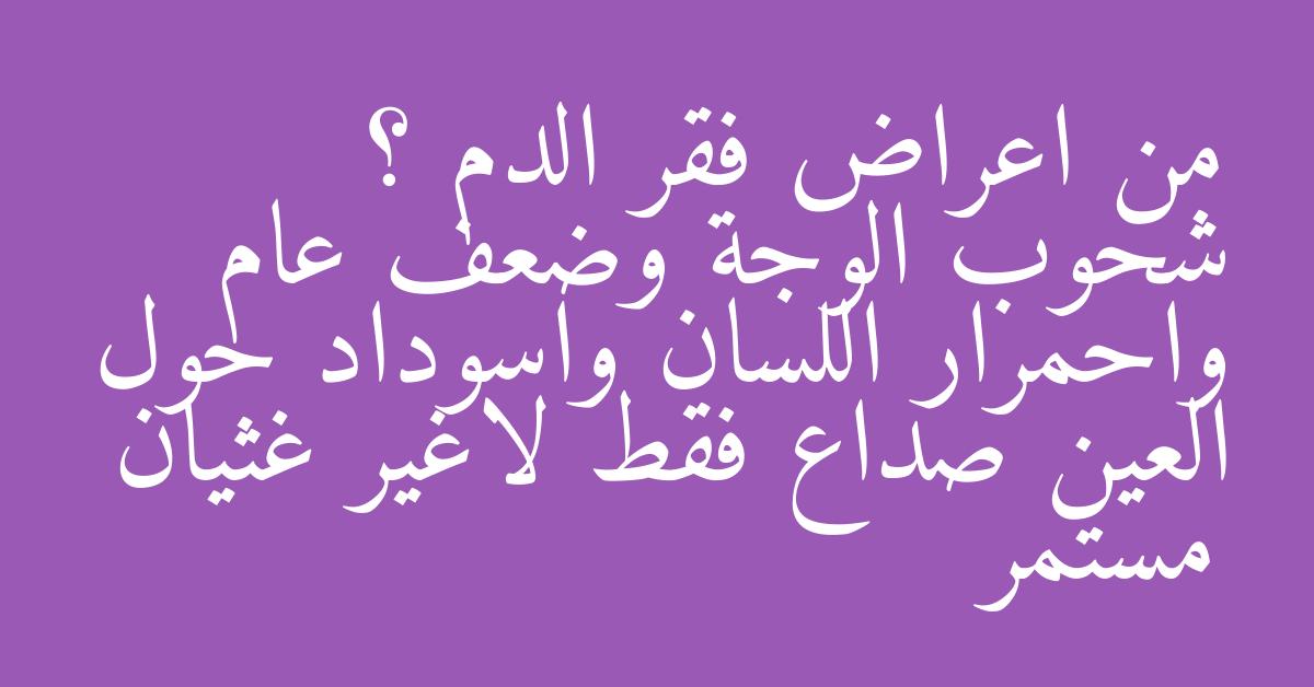 من اعراض فقر الدم ؟ شحوب الوجة وضعف عام واحمرار اللسان واسوداد حول العين صداع فقط لاغير غثيان مستمر